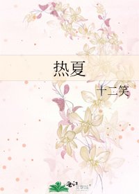熱夏