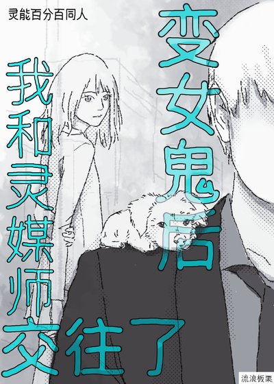 (靈能百分百同人)變女鬼後我和靈媒師交往了