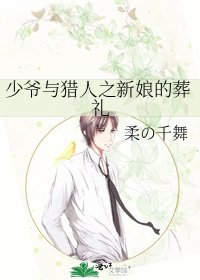 少爺與獵人之新娘的葬禮