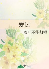 愛過