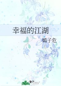 幸福的江湖