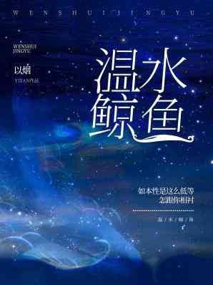 温水鯨魚
