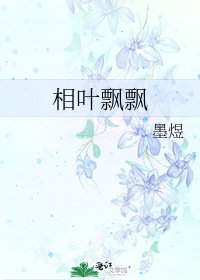 相葉飄飄