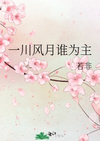 一川風月誰為主