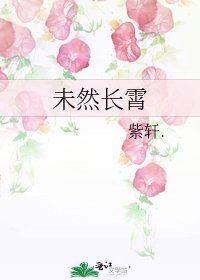 未然長霄
