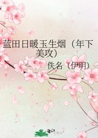 藍田日暖玉生煙(年下美攻)