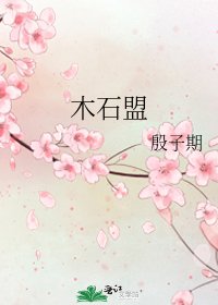 木石盟