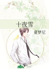 十夜雪