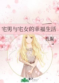 宅男與宅女的幸福生活