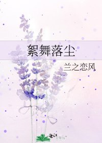 絮舞落塵