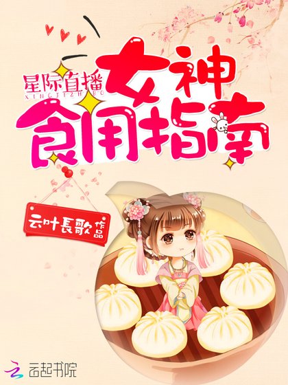 星際直播:女神食用指南