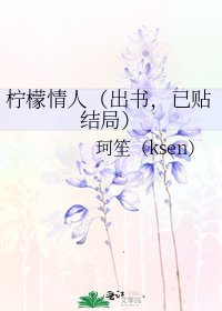 檸檬情人(出書,已貼結局)