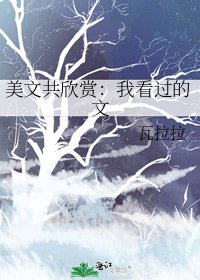 美文共欣賞:我看過的文