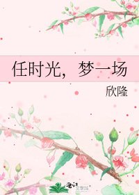 任時光,夢一場