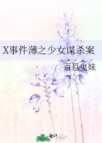 X事件薄之少女謀殺案