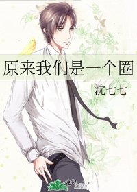 原來我們是一個圈