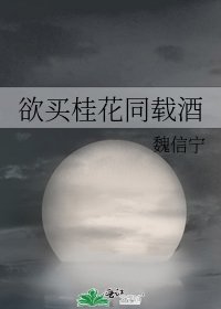 欲買桂花同載酒