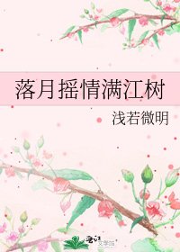 落月搖情滿江樹