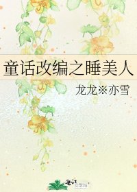 童話改編之睡美人