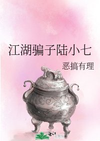 江湖騙子陸小七