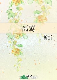 離鶯