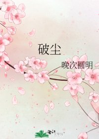 破塵