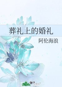 葬禮上的婚禮