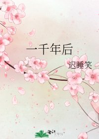一千年後