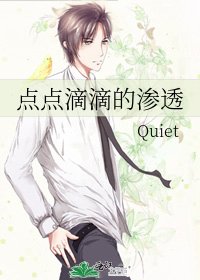 點點滴滴的滲透