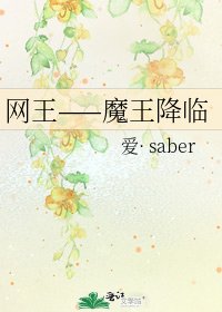 網王——魔王降臨