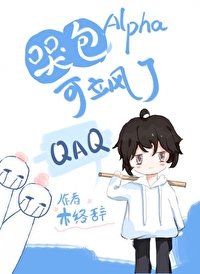 哭包Alpha可颯了