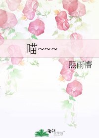 喵~~~