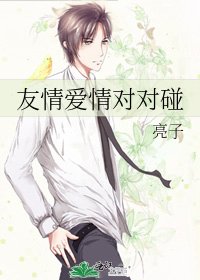 友情愛情對對碰