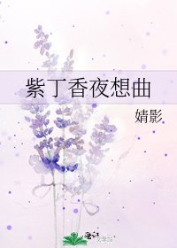 紫丁香夜想曲