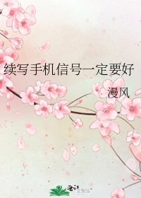 續寫手機信號一定要好
