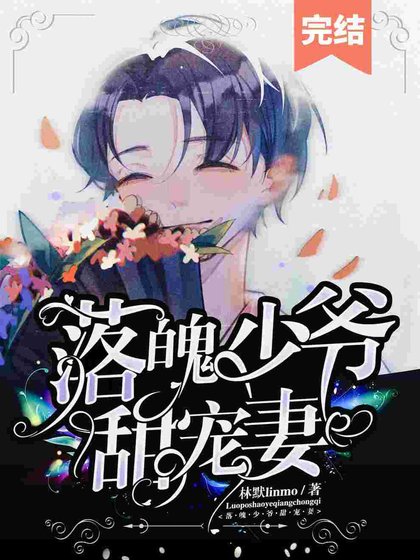 落魄少爺甜寵妻