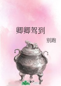 卿卿駕到