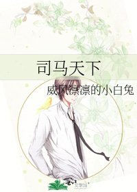 司馬天下