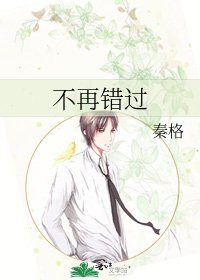 不再錯過