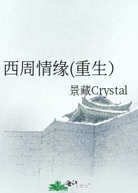 西周情緣(重生)