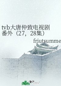 tvb大唐仲致電視劇番外(27,28集)