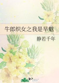 牛郎織女之我是旱魃