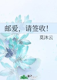 郵愛,請簽收!