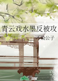 青雲戲水墨反被攻