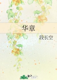 華章