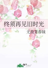 終須再見舊時光