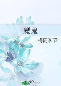魔鬼
