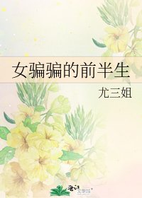 女騙騙的前半生