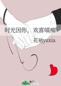 時光因你,歡喜嗔痴