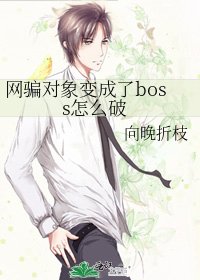 網騙對象變成了boss怎麼破